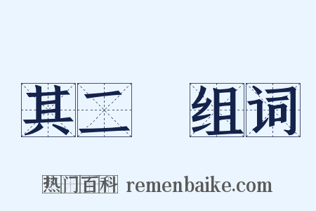 其二〇组词是什么意思的图片